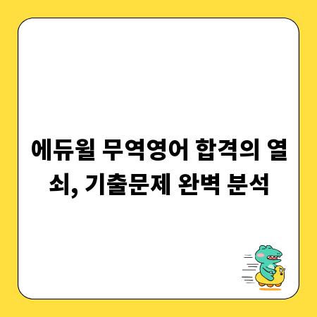 에듀윌 무역영어 합격의 열쇠, 기출문제 완벽 분석