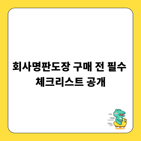 회사명판도장 구매 전 필수 체크리스트 공개