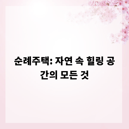 순례주택: 자연 속 힐링 공간의 모든 것