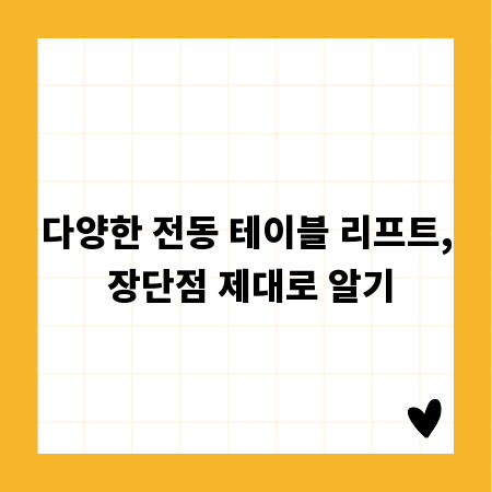 다양한 전동 테이블 리프트, 장단점 제대로 알기