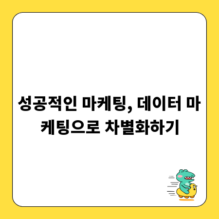 성공적인 마케팅, 데이터 마케팅으로 차별화하기