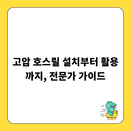 고압 호스릴 설치부터 활용까지, 전문가 가이드