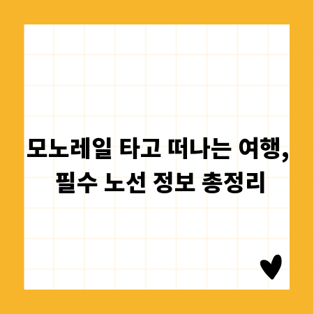 모노레일 타고 떠나는 여행, 필수 노선 정보 총정리