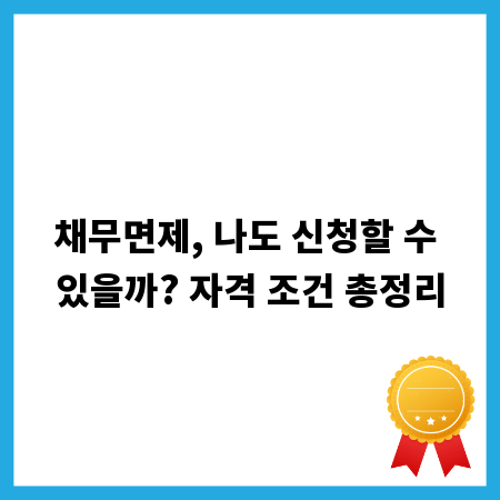 채무면제, 나도 신청할 수 있을까? 자격 조건 총정리