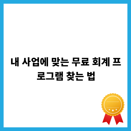내 사업에 맞는 무료 회계 프로그램 찾는 법