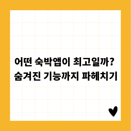 어떤 숙박앱이 최고일까? 숨겨진 기능까지 파헤치기