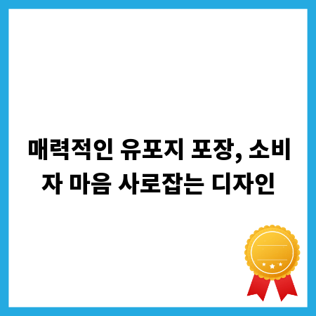 매력적인 유포지 포장, 소비자 마음 사로잡는 디자인