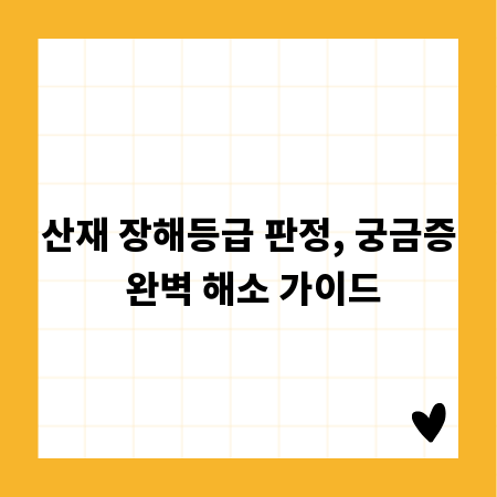 산재 장해등급 판정, 궁금증 완벽 해소 가이드