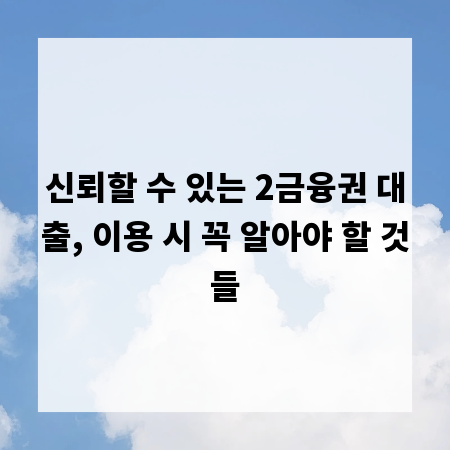 신뢰할 수 있는 2금융권 대출, 이용 시 꼭 알아야 할 것들