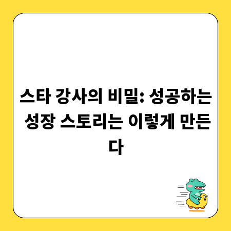 스타 강사의 비밀: 성공하는 성장 스토리는 이렇게 만든다