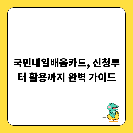 국민내일배움카드, 신청부터 활용까지 완벽 가이드