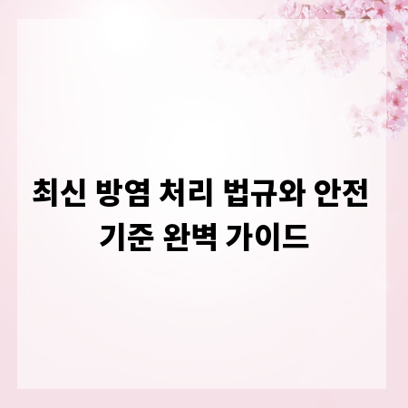 최신 방염 처리 법규와 안전 기준 완벽 가이드