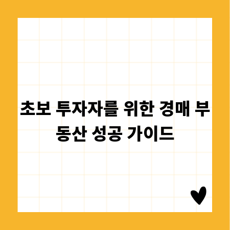 초보 투자자를 위한 경매 부동산 성공 가이드