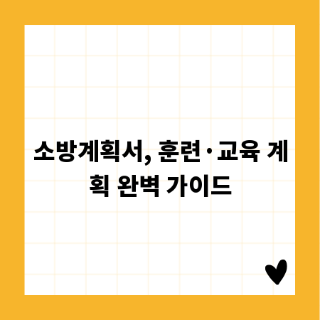 소방계획서, 훈련·교육 계획 완벽 가이드