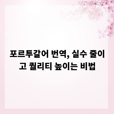 포르투갈어 번역, 실수 줄이고 퀄리티 높이는 비법