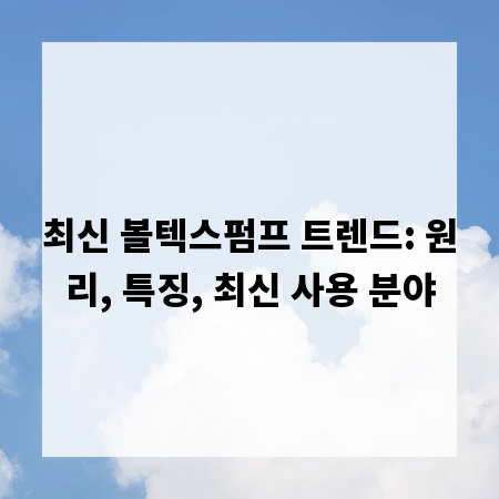 최신 볼텍스펌프 트렌드: 원리, 특징, 최신 사용 분야