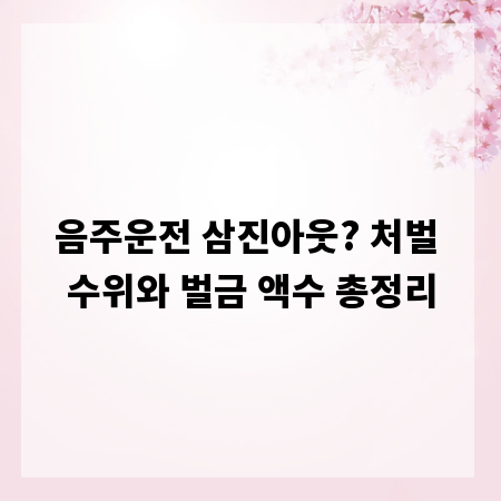 음주운전 삼진아웃? 처벌 수위와 벌금 액수 총정리