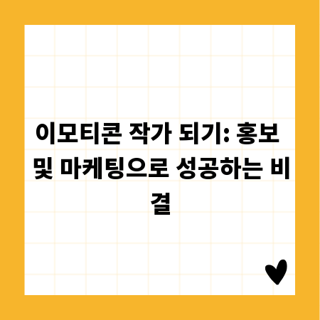 이모티콘 작가 되기: 홍보 및 마케팅으로 성공하는 비결
