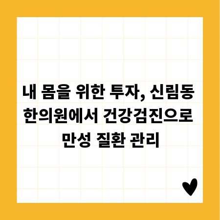 내 몸을 위한 투자, 신림동 한의원에서 건강검진으로 만성 질환 관리
