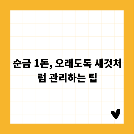 순금 1돈, 오래도록 새것처럼 관리하는 팁