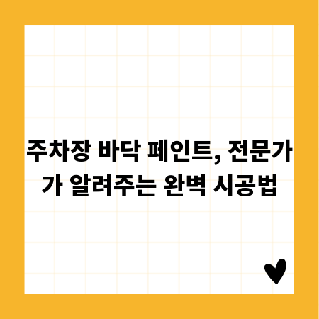 주차장 바닥 페인트, 전문가가 알려주는 완벽 시공법