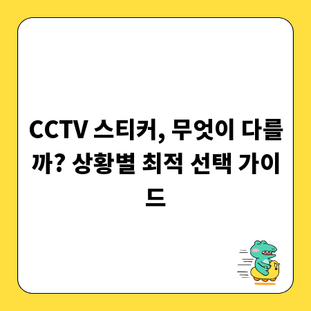 CCTV 스티커, 무엇이 다를까? 상황별 최적 선택 가이드