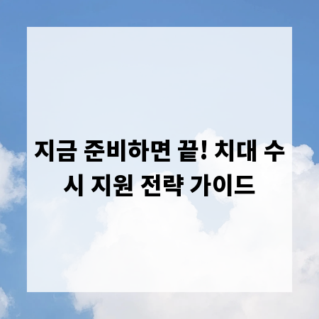 지금 준비하면 끝! 치대 수시 지원 전략 가이드