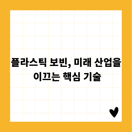 플라스틱 보빈, 미래 산업을 이끄는 핵심 기술