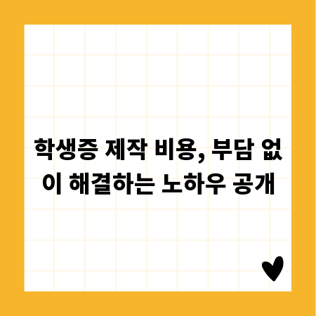 학생증 제작 비용, 부담 없이 해결하는 노하우 공개