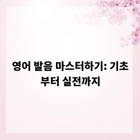 영어 발음 마스터하기: 기초부터 실전까지