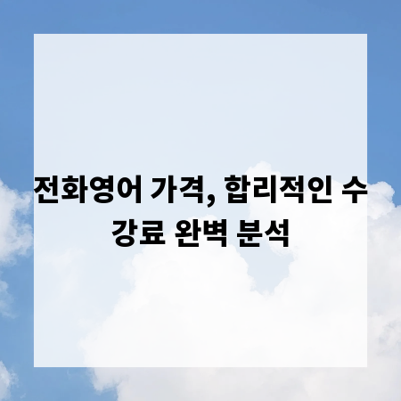 전화영어 가격, 합리적인 수강료 완벽 분석