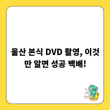 울산 본식 DVD 촬영, 이것만 알면 성공 백배!