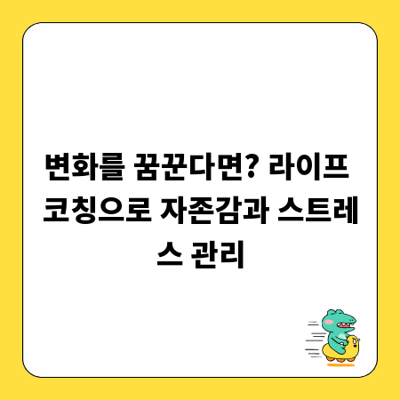변화를 꿈꾼다면? 라이프 코칭으로 자존감과 스트레스 관리