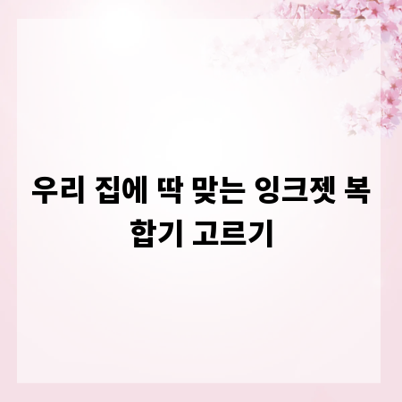 우리 집에 딱 맞는 잉크젯 복합기 고르기