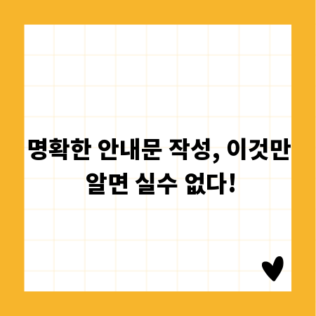 명확한 안내문 작성, 이것만 알면 실수 없다!