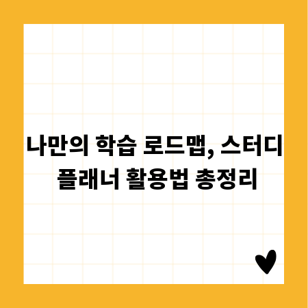 나만의 학습 로드맵, 스터디 플래너 활용법 총정리