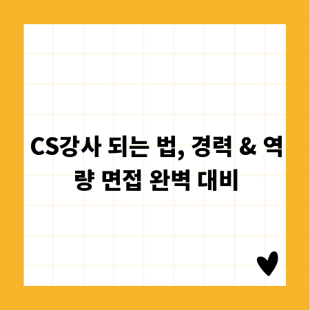 CS강사 되는 법, 경력 & 역량 면접 완벽 대비