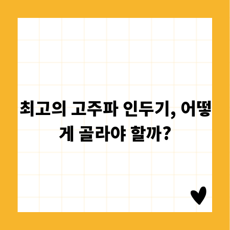 최고의 고주파 인두기, 어떻게 골라야 할까?
