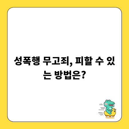 성폭행 무고죄, 피할 수 있는 방법은?