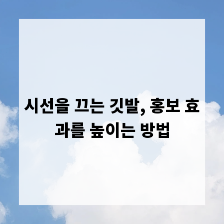 시선을 끄는 깃발, 홍보 효과를 높이는 방법