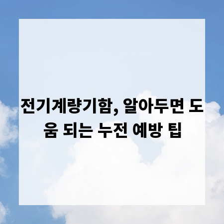 전기계량기함, 알아두면 도움 되는 누전 예방 팁