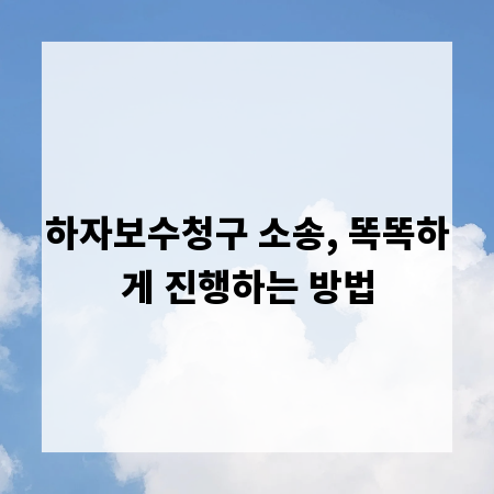 하자보수청구 소송, 똑똑하게 진행하는 방법