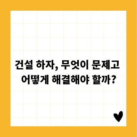 건설 하자, 무엇이 문제고 어떻게 해결해야 할까?
