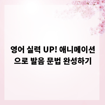 영어 실력 UP! 애니메이션으로 발음 문법 완성하기