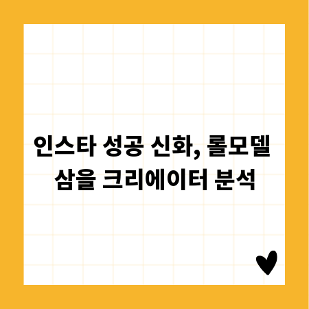 인스타 성공 신화, 롤모델 삼을 크리에이터 분석