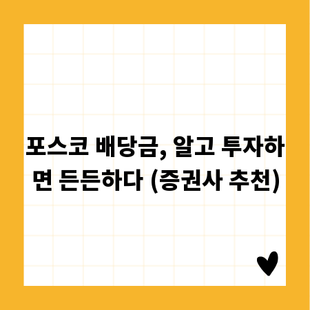 포스코 배당금, 알고 투자하면 든든하다 (증권사 추천)