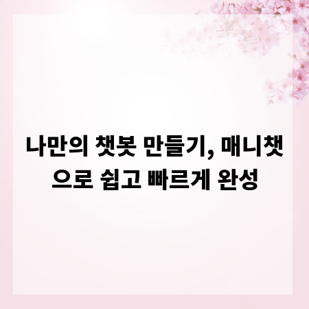 나만의 챗봇 만들기, 매니챗으로 쉽고 빠르게 완성