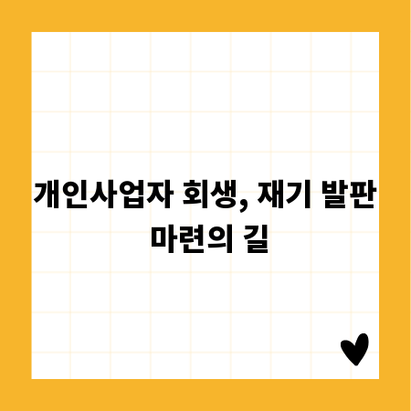 개인사업자 회생, 재기 발판 마련의 길