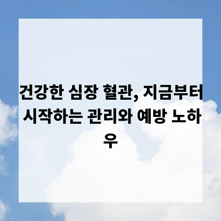 건강한 심장 혈관, 지금부터 시작하는 관리와 예방 노하우