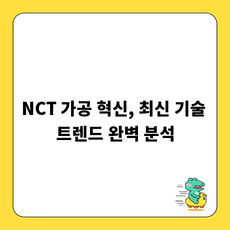 NCT 가공 혁신, 최신 기술 트렌드 완벽 분석